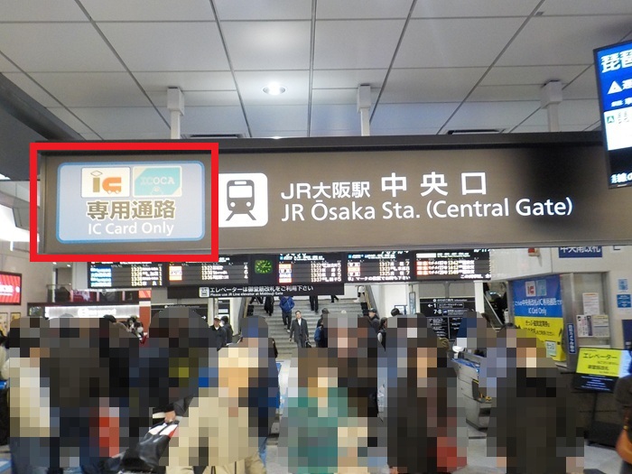 JR大阪駅中央口から新大阪駅｜新幹線のりば（のりかえ口）への行き方