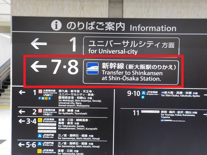 JR大阪駅中央口から新大阪駅｜新幹線のりば（のりかえ口）への行き方