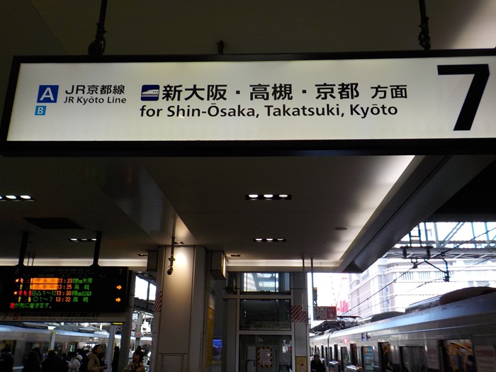 JR大阪駅中央口から新大阪駅｜新幹線のりば（のりかえ口）への行き方
