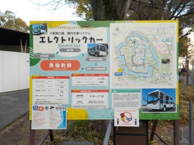 エレクトリックカー馬場町駅から桜門駅（大阪城天主閣前）へ｜大阪城公園