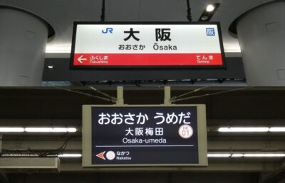 JR大阪駅から、地下で雨に濡れない阪急大阪梅田駅への行き方