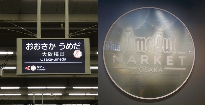 阪急・大阪梅田駅から、タイムアウトマーケット大阪の行き方|グラングリーン大阪南館・地下1階
