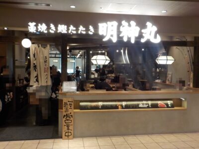 明神丸｜KITTE大阪４階で藁焼き鰹のたたきを食べてきました