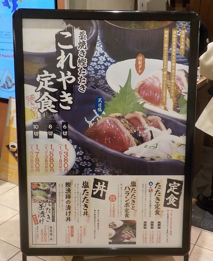 明神丸｜KITTE大阪４階で藁焼き鰹のたたきを食べてきました