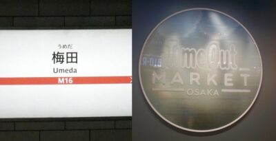 御堂筋線・梅田駅から、タイムアウトマーケット大阪の行き方|グラングリーン大阪南館・地下1階