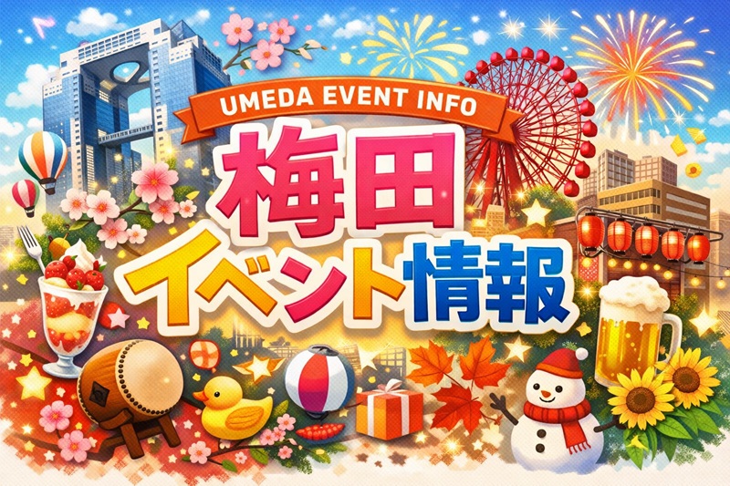 梅田エリアのイベント一覧｜グラングリーン大阪・阪神百貨店・梅田スカイビルほか