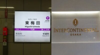 谷町線・東梅田駅から、インターコンチネンタルホテルへの行き方