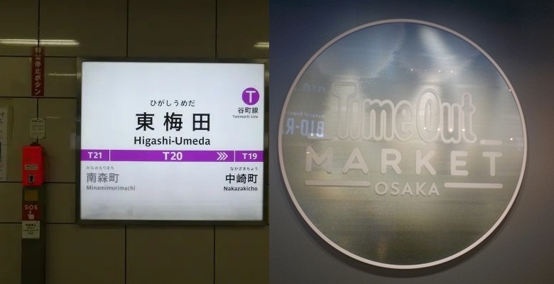 谷町線・東梅田駅から、タイムアウトマーケット大阪の行き方|グラングリーン大阪南館・地下1階