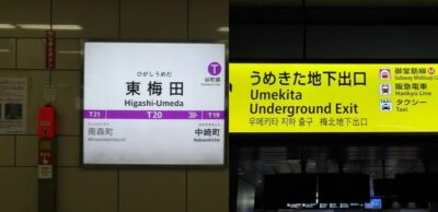 谷町線・東梅田駅から、JR大阪駅うめきた地下口への行き方