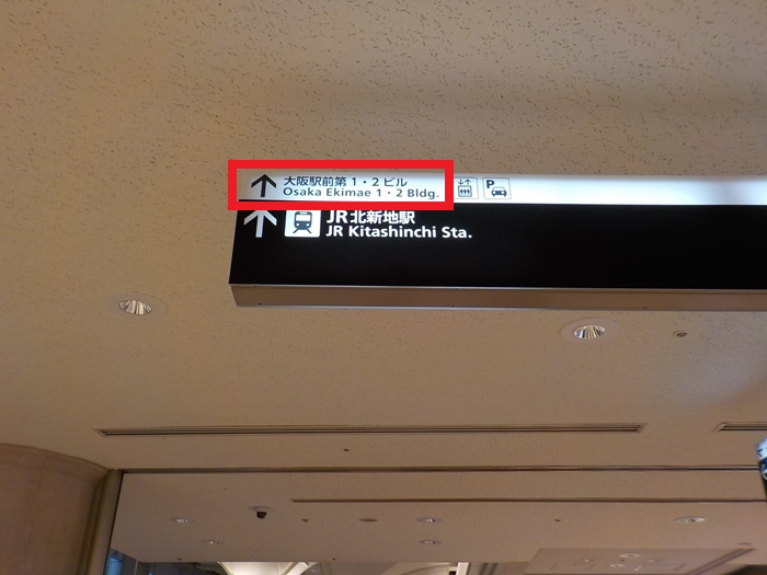 JR大阪駅中央口から、大阪駅前第2ビルへの行き方