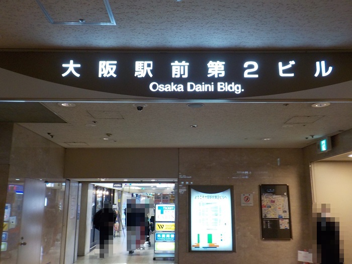 JR大阪駅中央口から、大阪駅前第2ビルへの行き方