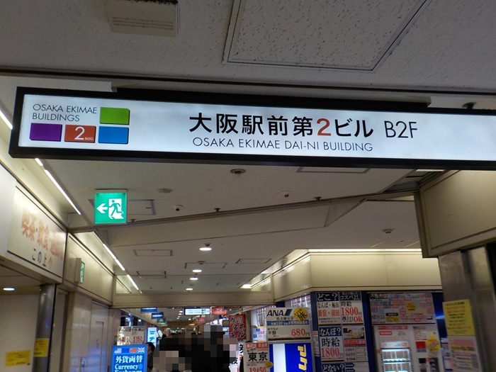 JR大阪駅中央口から、大阪駅前第2ビルへの行き方