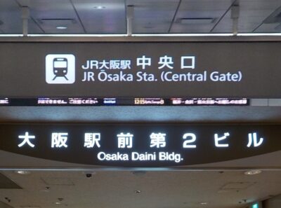 JR大阪駅中央口から、大阪駅前第２ビルへの行き方