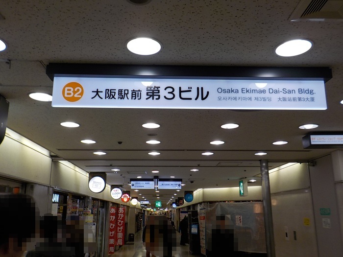 JR大阪駅中央口から、大阪駅前第３ビルへの行き方