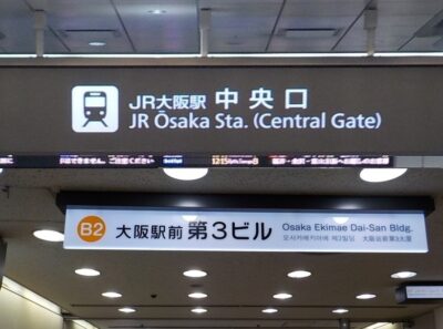 JR大阪駅中央口から、大阪駅前第３ビルへの行き方