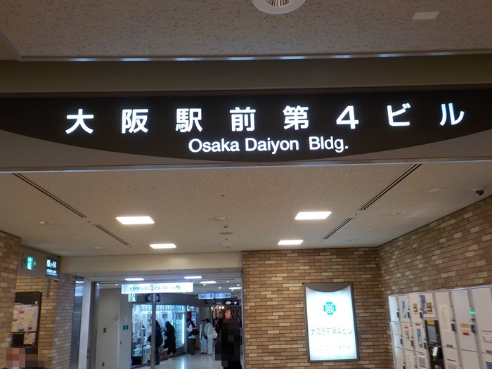 JR大阪駅中央口から、大阪駅前第４ビルへの行き方