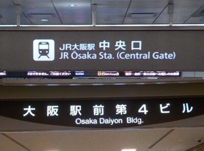 JR大阪駅中央口から、大阪駅前第４ビルへの行き方