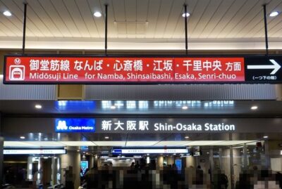 JR在来線・新大阪駅から、御堂筋線への行き方｜王道ルートと裏ルート