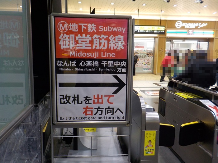 新大阪駅・大阪メトロ御堂筋線(地下鉄)から新幹線への行き方