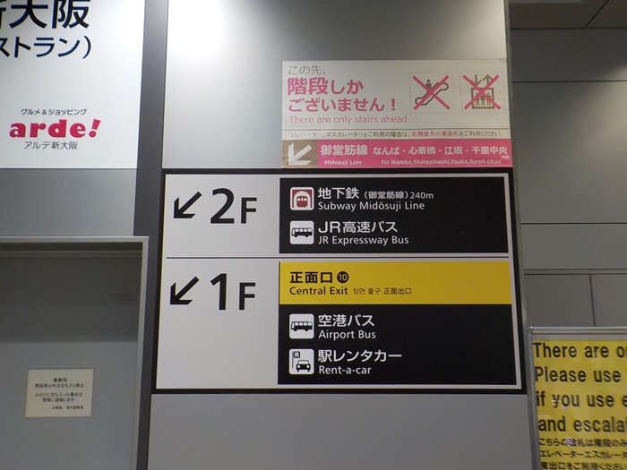 新大阪駅・大阪メトロ御堂筋線(地下鉄)から新幹線への行き方