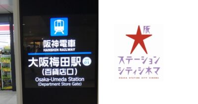 阪神・大阪梅田駅から大阪ステーションシティシネマへの行き方