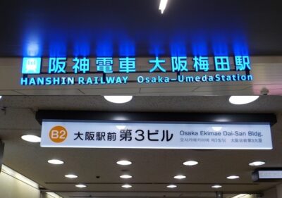 阪神電車・大阪梅田駅から、大阪駅前第3ビルへの行き方