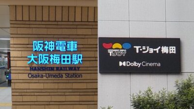 阪神電車・大阪梅田駅から、T・ジョイ梅田|イーマ映画館への行き方