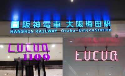 阪神電車・大阪梅田駅から、ルクア＆ルクアイーレへの行き方