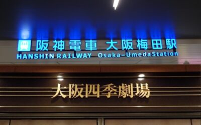 阪神電車・大阪梅田駅から、大阪四季劇場への行き方｜ハービスプラザ・エント７階
