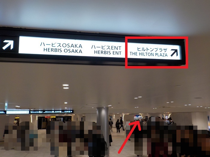 JR大阪駅からヒルトンプラザウェストへの行き方