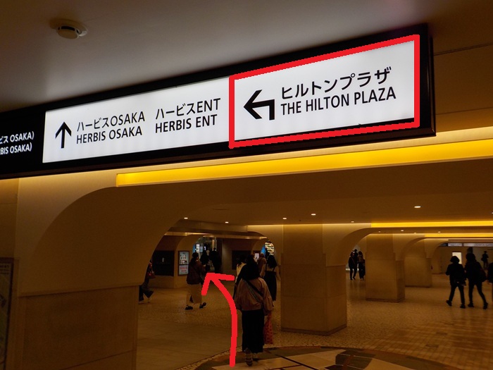 JR大阪駅からヒルトンプラザウェストへの行き方