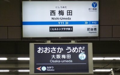 四つ橋線・西梅田駅から、阪急・大阪梅田駅への行き方