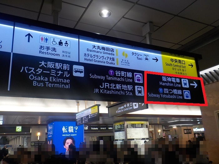 JR大阪駅中央口から、阪神電車・大阪梅田駅「百貨店口」への行き方