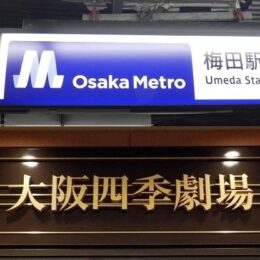 御堂筋線・梅田駅から、大阪四季劇場への行き方｜ハービスプラザ