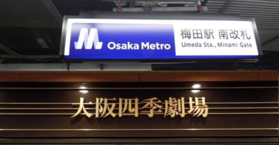 御堂筋線・梅田駅から、大阪四季劇場への行き方｜ハービスプラザ・エント７階