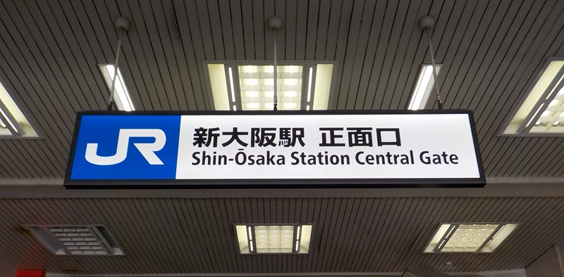 JR新大阪駅・正面口から、在来線・東改札口への行き方