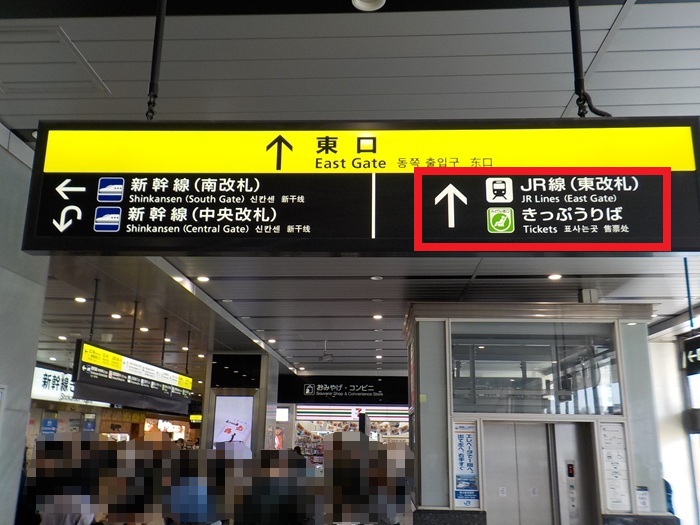 御堂筋線・新大阪駅から、JR在来線への行き方｜王道ルートと裏ルート