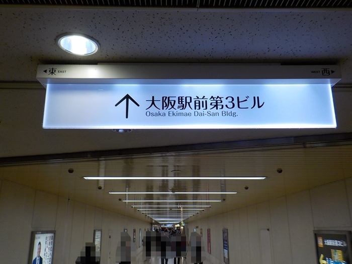 阪急・大阪梅田駅から、大阪駅前第３ビルへの行き方