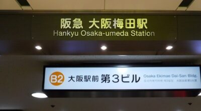 阪急・大阪梅田駅から、大阪駅前第3ビルへの行き方