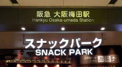 阪急・大阪梅田駅から、阪神百貨店スナックパークへの行き方