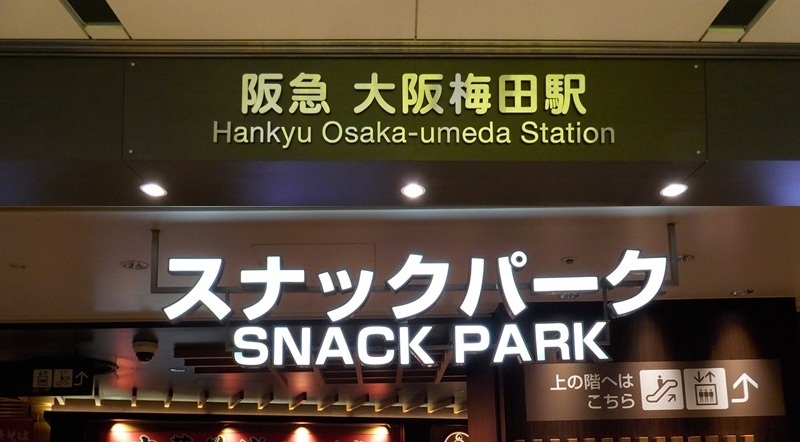 阪急・大阪梅田駅から、阪神百貨店スナックパークへの行き方