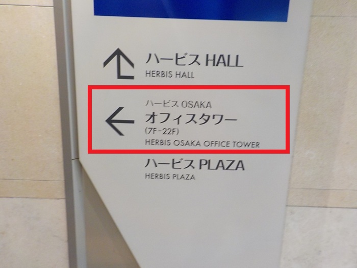 JR大阪駅から、ハービスOSAKAオフィスタワーへの行き方