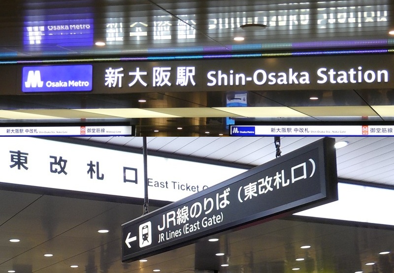 御堂筋線・新大阪駅から、JR在来線への行き方｜王道ルートと裏ルート