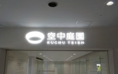 新梅田シティ前から、梅田スカイビル展望台｜空中庭園への行き方