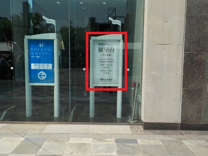 新梅田シティ前から梅田スカイビル展望台｜空中庭園への行き方