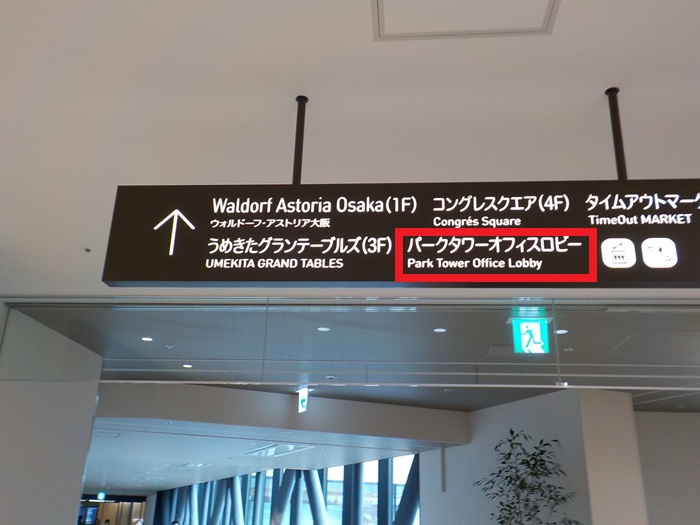 JR大阪駅中央口から、グラングリーン南館パークタワーオフィスロビーへの行き方