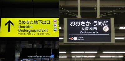 JR大阪駅うめきた地下出口から、阪急・大阪梅田駅への行き方