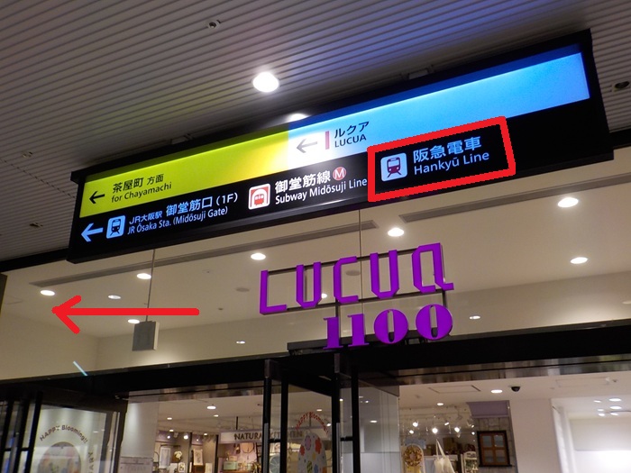 JR大阪駅うめきた地下出口から、阪急・大阪梅田駅への行き方