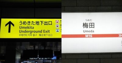 JR大阪駅うめきた地下出口から、御堂筋線・梅田駅への行き方