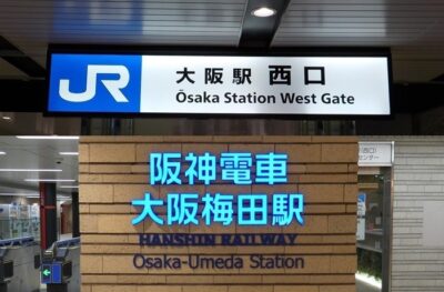 JR大阪駅「西口」から、阪神・大阪梅田駅への行き方